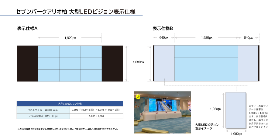 セブンパークアリオ柏 大型LEDビジョン表示仕様