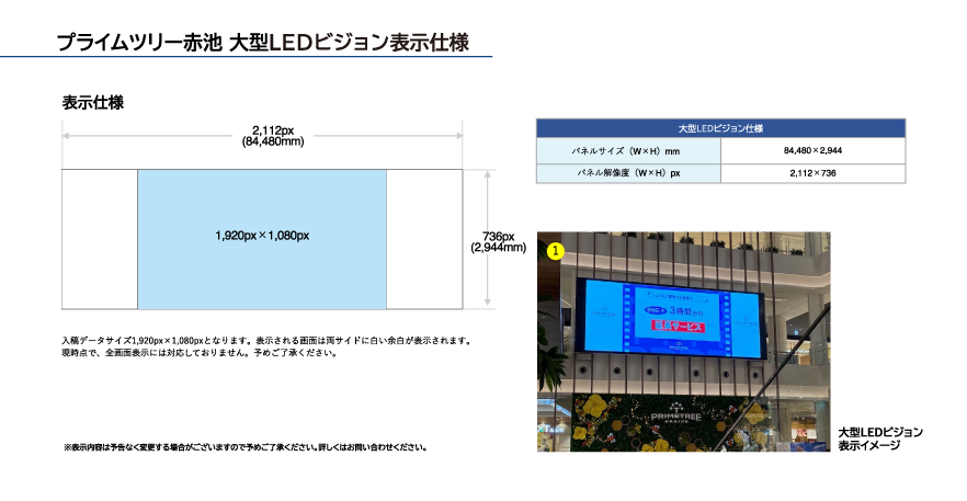 プライムツリー赤池 大型LEDビジョン表示仕様