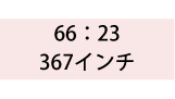 66:23 367インチ