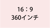 16:9 360インチ