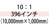 10:1 396インチ(10,000mm×1,000mm)
