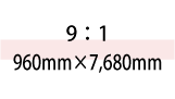 9:1 960mm×7,680mm